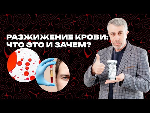 Видео: Разжижение крови: что это и зачем?