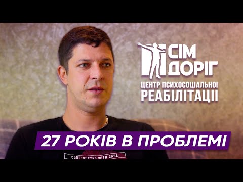 Видео: Історія Дениса | Центр Психосоціальної Реабілітації "СІМ ДОРІГ"