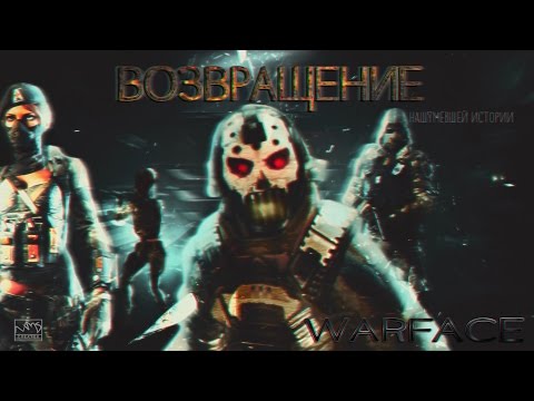 Видео: Warface. ВОЗВРАЩЕНИЕ! (4 ЧАСТЬ). ФИЛЬМ!