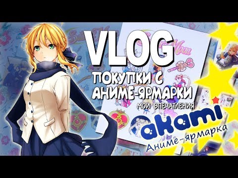 Видео: Аниме покупки | Ярмарка Akami 2018