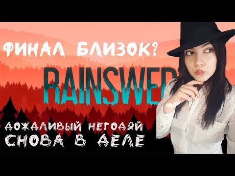 Видео: RAINSWEPT - ФИНАЛ РАССЛЕДОВАНИЯ?