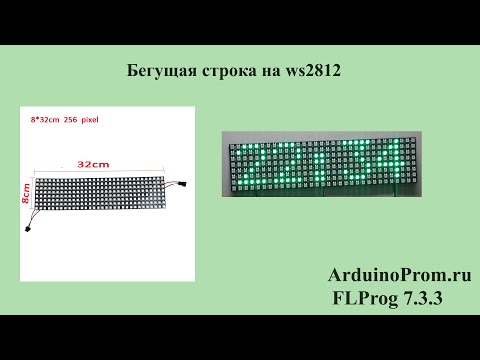Видео: Бегущая строка на светодиодной матрице WS2812
