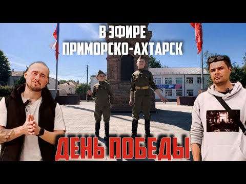 Видео: В ЭФИРЕ ПРИМОРСКО-АХТАРСК ПРАЗДНИЧНЫЙ ВЫПУСК (НОВЫЕ ВЕДУЩИЕ, ДЕНЬ ПОБЕДЫ) #ахтари #9мая