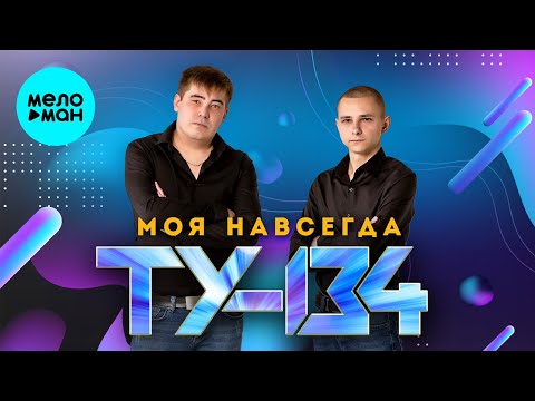 Видео: ТУ-134 – Моя навсегда (Альбом 2024)