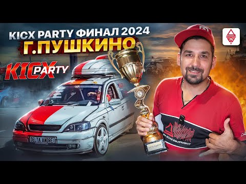 Видео: АВТОЗВУК ФИНАЛ KICX PARTY г.Пушкино