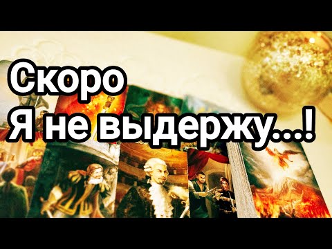 Видео: И вот мы здесь!💯💌🌞Чего же теперь он хочет от Вас 💯💌🌞❤️❤️