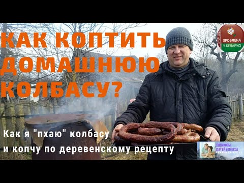 Видео: КАК КОПТИТЬ ДОМАШНЮЮ КОЛБАСУ| Пхаю и копчу колбасу по старинному деревенскому рецепту. ПОПРОБУЕМ?