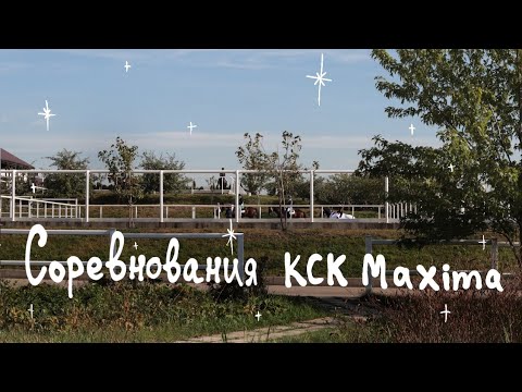 Видео: Vlog Соревнования КСК MAXIMA