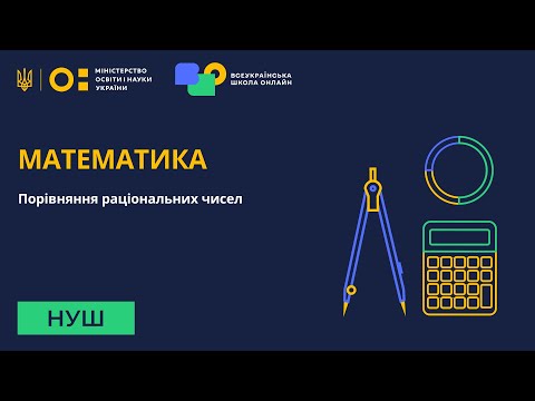 Видео: Математика. Порівняння раціональних чисел