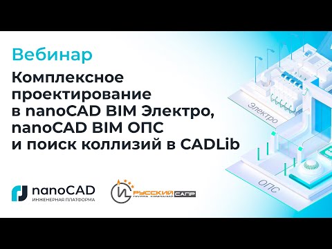 Видео: Вебинар «Комплексное проектирование в nanoCAD BIM Электро, nanoCAD BIM ОПС, поиск коллизий в CADLib»