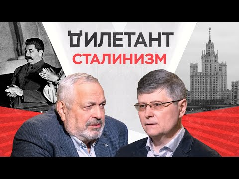 Видео: Черты сталинизма / Олег Хлевнюк // Дилетант