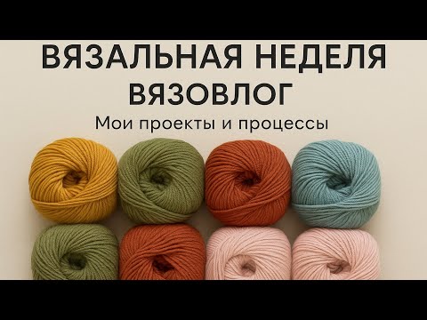 Видео: 🧶 Дневник недели. Вязальная хроника: от мотка до узора
