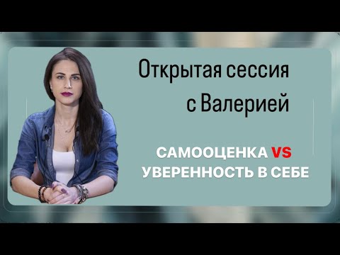 Видео: Уверенность в себе