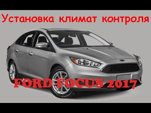 Видео: Установка климат контроля на Ford Focus 2017
