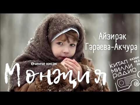 Видео: Айзирәк Гәрәева-Акчура - "Мөнҗия" 03нче кисәк.