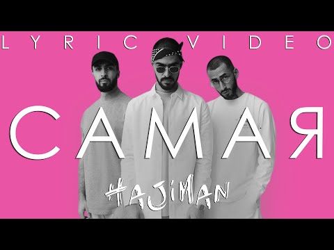 Видео: Miyagi & Эндшпиль feat. Amigo - Самая (Lyric video)/ Andy Panda