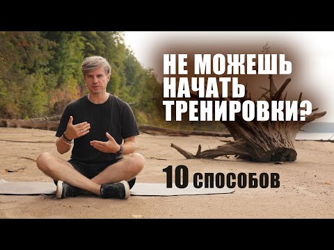 Видео: Как начать тренировки, если лень вставать с дивана
