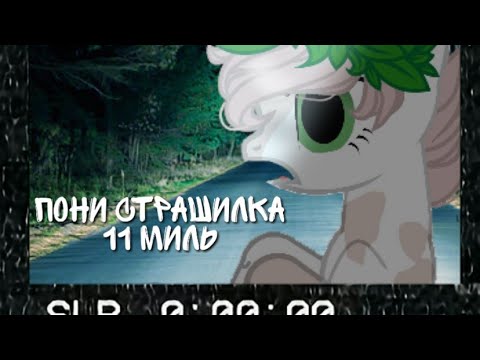 Видео: |Пони страшилка 11 миль|