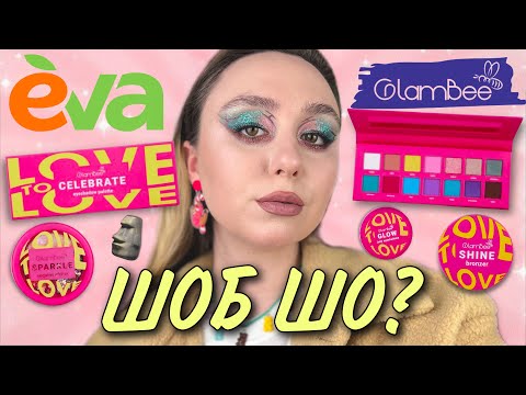 Видео: GLAMBEE Love to Love💖 | ПОРІВНЮЄМО НОВИНКИ ЗІ СТАРИМИ КОЛЕКЦІЯМИ | бюджетна косметика мережі EVA