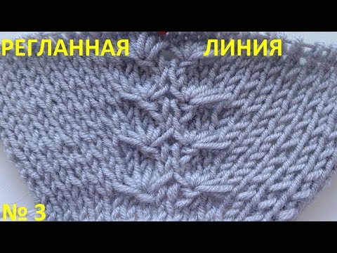 Видео: Регланная линия №3