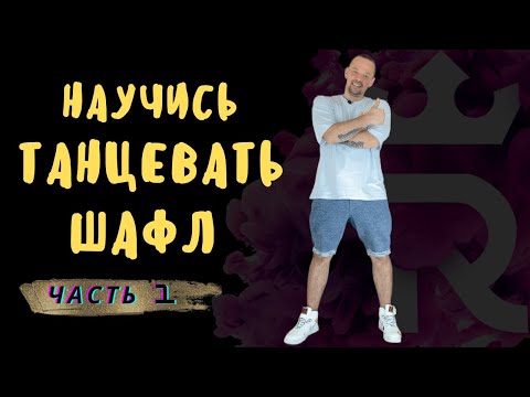 Видео: ТАНЦЫ ДОМА. УЧИМ ШАФЛ ТАНЕЦ ЛЕГКО И ПО ШАГАМ | Иван Макаров Танцы. ЧАСТЬ 1