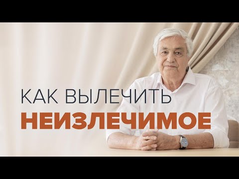 Видео: Как Вылечить неизлечимую болезнь? 📢 Прямой Эфир с Эдуардом Гуляевым