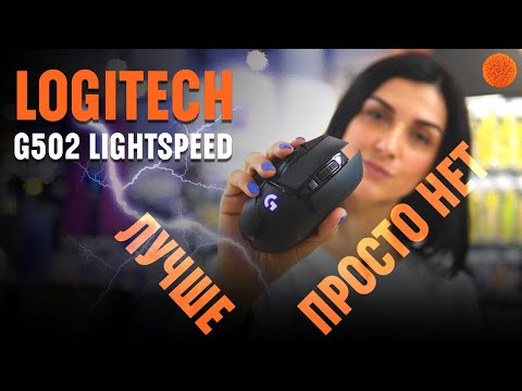 Видео: Возможно, САМАЯ ИДЕАЛЬНАЯ беспроводная ИГРОВАЯ мышь Logitech G502