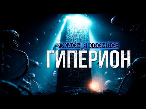 Видео: что  СКРЫВАЕТСЯ В ПУСТЫХ КОРИДОРАХ звездолёта ГИПЕРИОН
