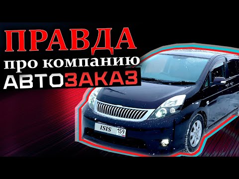 Видео: Авто из Японии через компанию АВТОЗАКАЗ: вся правда