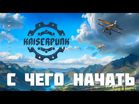 Видео: 🏭 Kaiserpunk: С ЧЕГО НАЧАТЬ (прохождение)