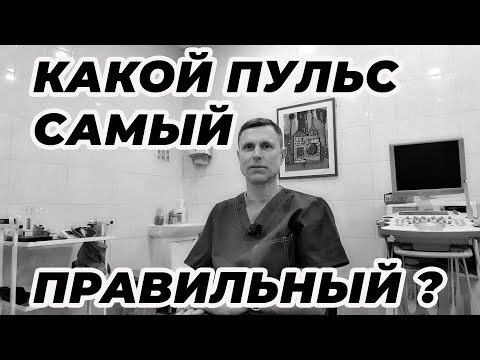 Видео: Какой пульс самый правильный?