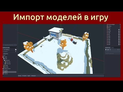 Видео: Игровой движок Godot Engine 3D Импорт моделей в игру в формате Collada (DAE) и Wavefront (OBJ)