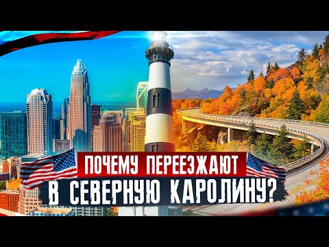 Видео: Северная Каролина: Жизнь и Отдых в США | Переезд в США