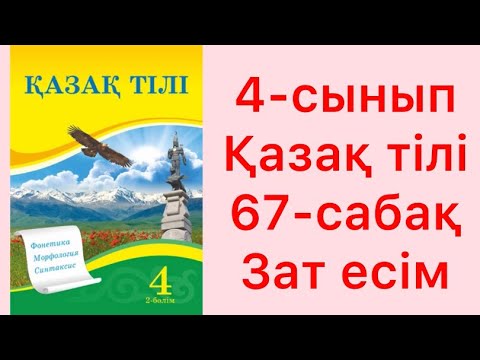 Видео: 4-сынып Қазақ тілі 67-сабақ Зат есім