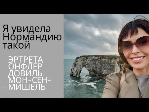 Видео: Я увидела Нормандию такой