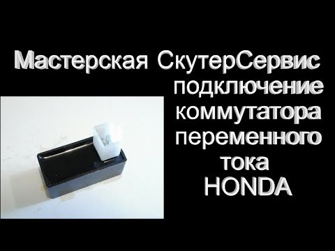 Видео: Распиновка коммутатора HONDA Dio 18, 27