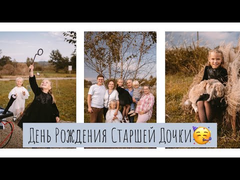 Видео: ВЛОГ•День Рождения в МНОГОДЕТНОЙ семье 🎉•Евочка, наша старшая девочка•Ферма альпак•Лучший праздник🥳