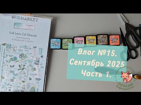 Видео: Влог №15. Сентябрь 2025. Часть 1, 36 АТСок