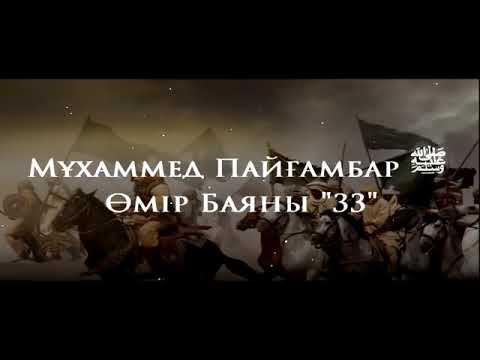 Видео: Мұхаммед Пайғамбар ﷺ Өмір Баяны 33  Ерлан Ақатаев ᴴᴰ