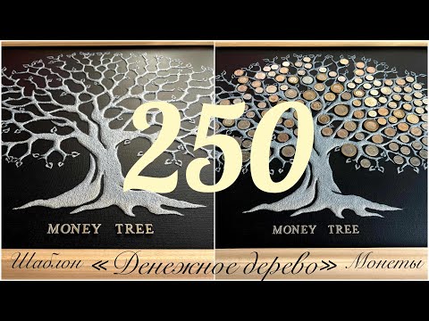 Видео: Шаблон денежное дерево  предназначен для 250 монет.