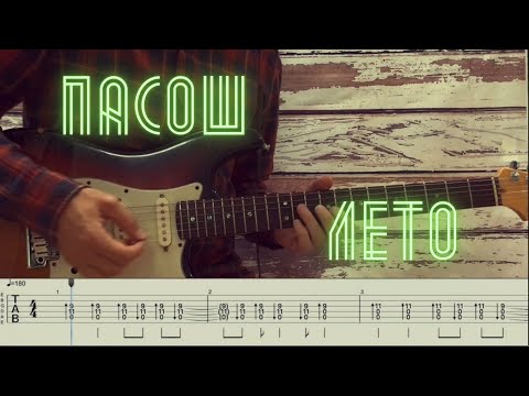 Видео: пасош  - лето / Разбор песни на гитаре / Табы, аккорды, бой и соло