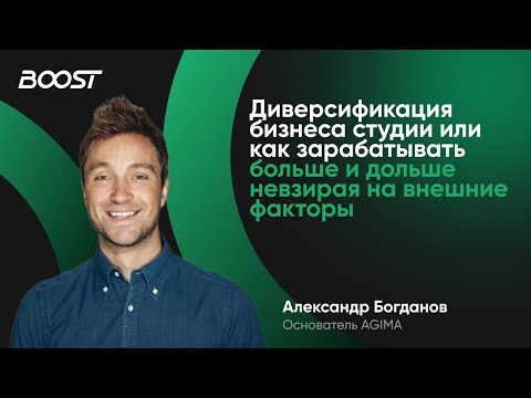 Видео: Диверсификация бизнеса студии или как зарабатывать больше и дольше невзирая на внешние факторы
