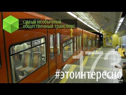 Видео: #этоинтересно | Выпуск 173: Самый необычный общественный транспорт. Часть 2