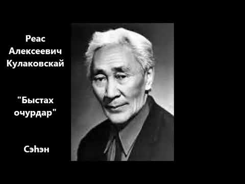 Видео: Реас Алексеевич Кулаковскай "Быстах очурдар"  Сэһэн