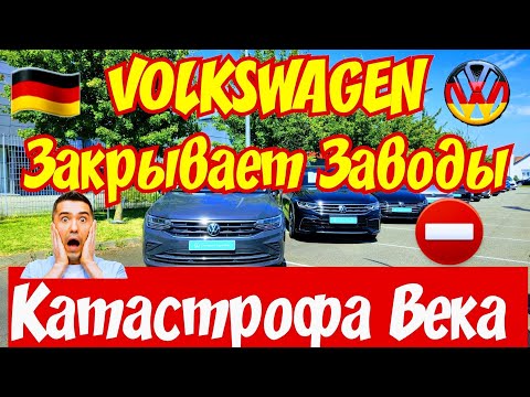 Видео: VOLKSWAGEN Закрывает Заводы !!! КАТАСТРОФА ВЕКА !!! 😱🚘🙅‍♂️