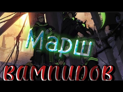 Видео: Аниме клип Марш Вампиров (AMV)