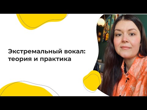 Видео: Экстремальный вокал: теория и практика