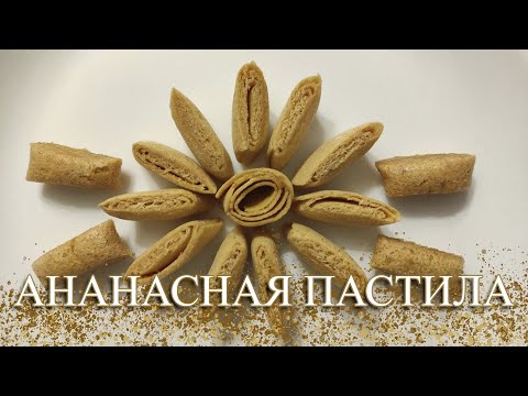 Видео: АНАНАСНАЯ ПАСТИЛА. БЕЗ САХАРА И БЕЗ МЁДА.