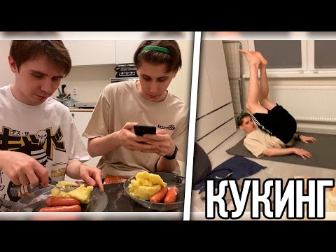 Видео: СЕКБИ И КЛЕШ ПРОВЕЛИ КУКИНГ СТРИМ?! РАСПОКОВКА КОВРА, ПОДУШКИ И СТЕЛЛАЖА