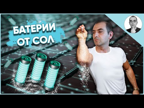 Видео: БИТКАТА на БАТЕРИИТЕ - Натрий срещу Литий 😲 | Наука с Ники